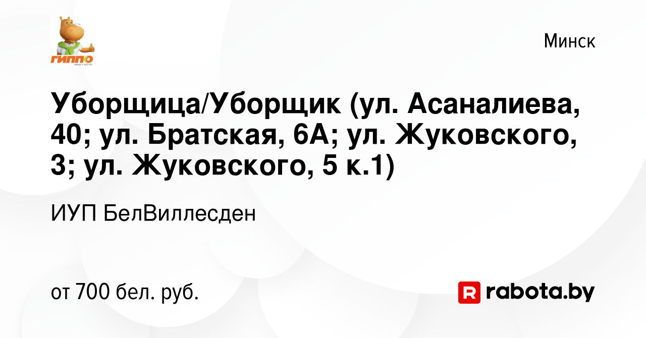 Вакансия Уборщица/Уборщик (ул. Асаналиева, 40; ул. Братская, 6А; ул.  Жуковского, 3; ул. Жуковского, 5 к.1) в Минске, работа в компании ИУП  БелВиллесден (вакансия в архиве c 9 марта 2022)