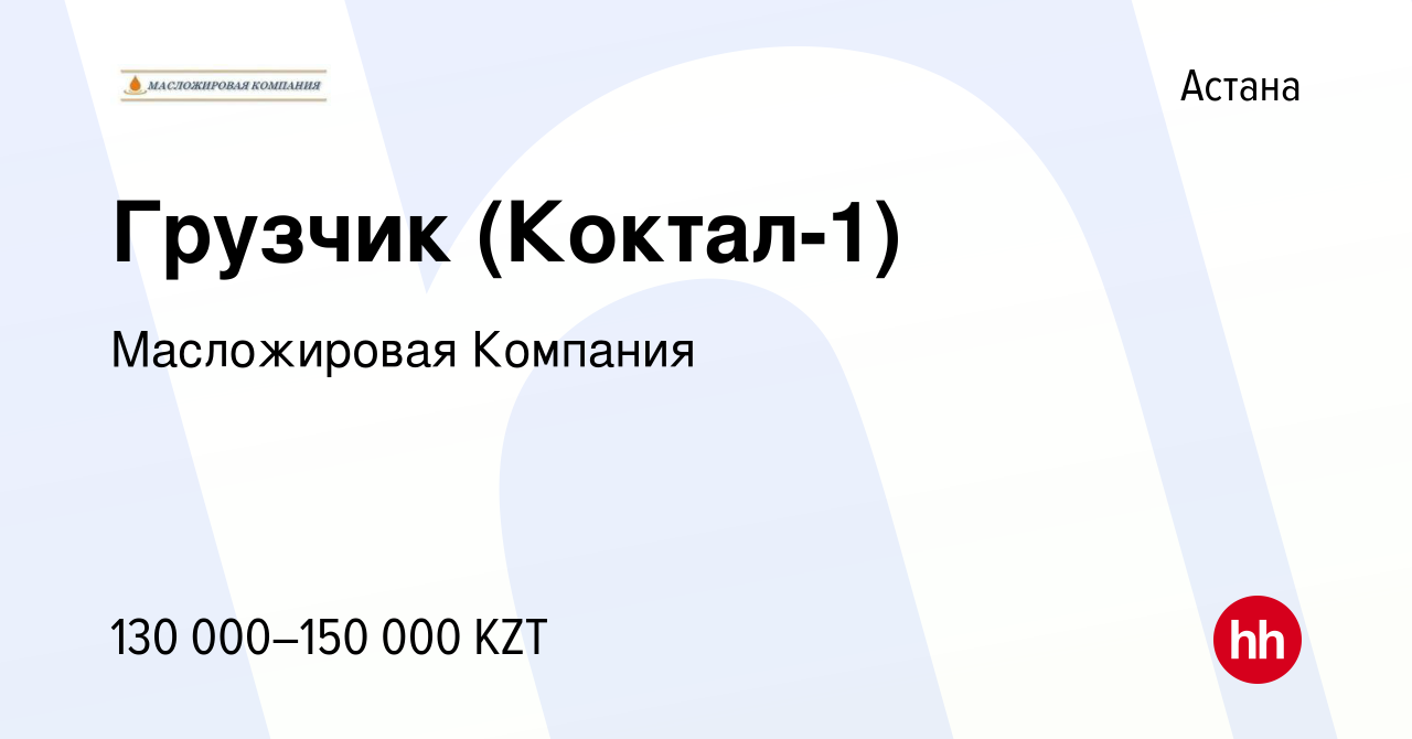 Вакансия Грузчик (Коктал-1) в Астане, работа в компании Масложировая  Компания (вакансия в архиве c 9 марта 2022)