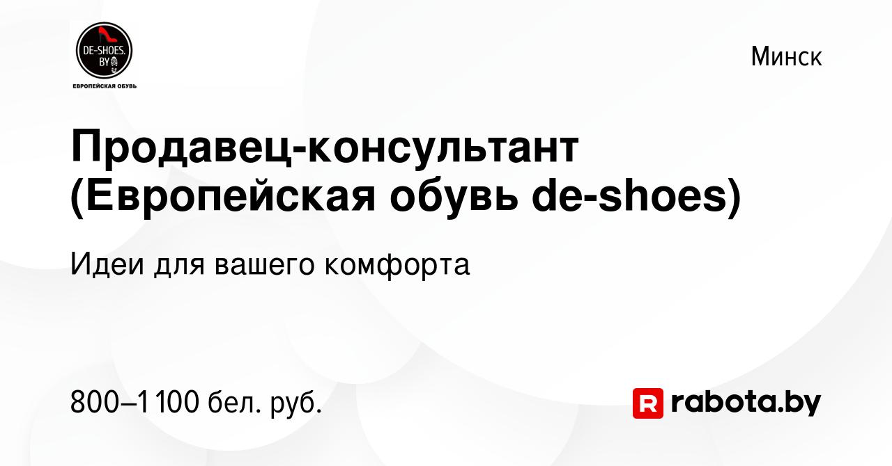 Вакансия Продавец-консультант (Европейская обувь de-shoes) в Минске, работа  в компании Идеи для вашего комфорта (вакансия в архиве c 9 марта 2022)