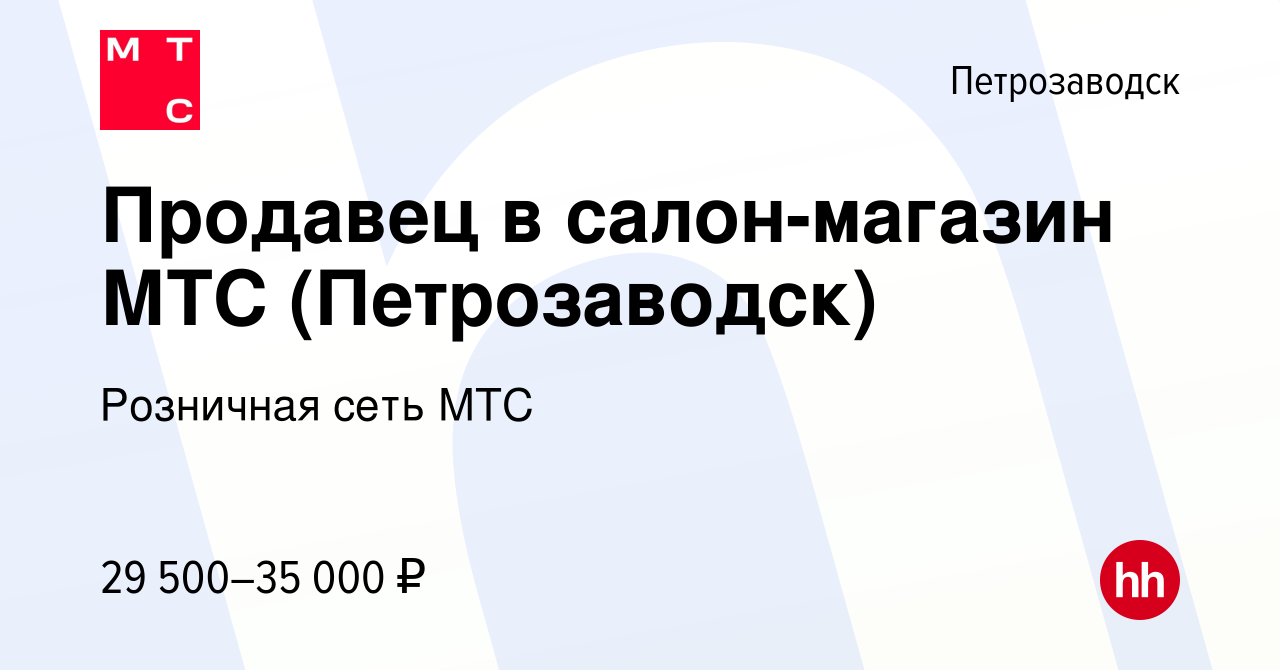 Вакансия Продавец в салон-магазин МТС (Петрозаводск) в Петрозаводске, работа  в компании Розничная сеть МТС (вакансия в архиве c 29 апреля 2022)