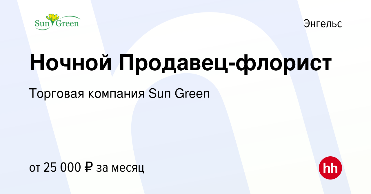 Вакансия Ночной Продавец-флорист в Энгельсе, работа в компании Торговая  компания Sun Green (вакансия в архиве c 13 сентября 2022)