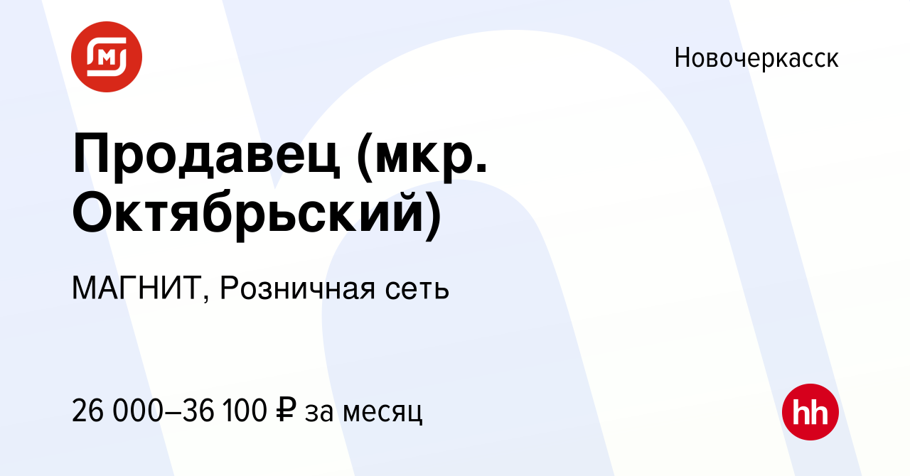 Вакансия Продавец (мкр. Октябрьский) в Новочеркасске, работа в компании  МАГНИТ, Розничная сеть (вакансия в архиве c 12 января 2023)