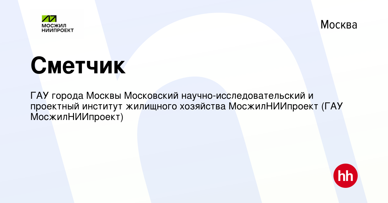 Вакансия Сметчик в Москве, работа в компании ГАУ города Москвы Московский  научно-исследовательский и проектный институт жилищного хозяйства  МосжилНИИпроект (ГАУ МосжилНИИпроект) (вакансия в архиве c 7 февраля 2023)