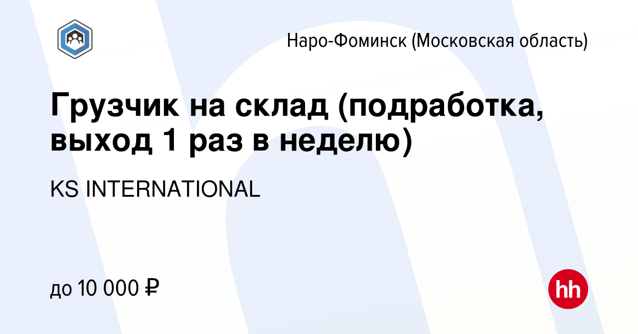 Вакансия Грузчик на склад (подработка, выход 1 раз в неделю) в Наро-Фоминске,  работа в компании KS INTERNATIONAL (вакансия в архиве c 30 марта 2022)