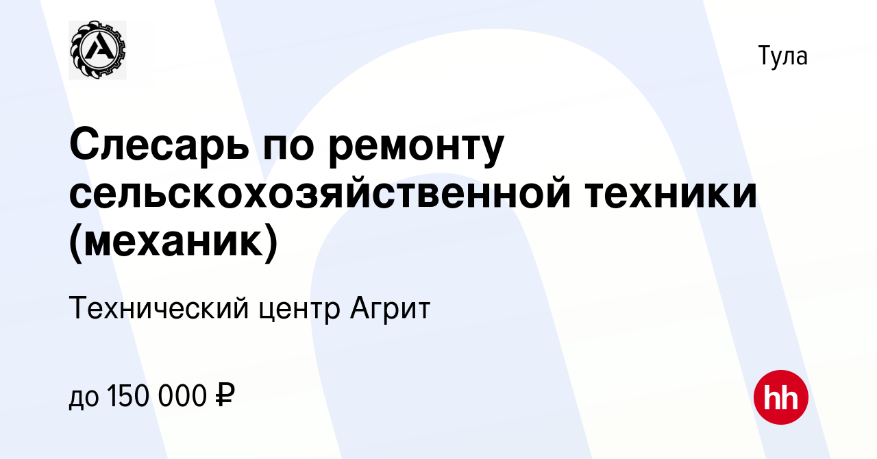 Вакансия Слесарь по ремонту сельскохозяйственной техники (механик) в Туле,  работа в компании Технический центр Агрит