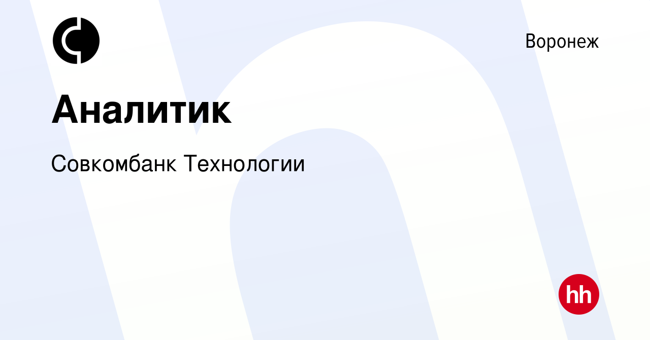 Вакансия Аналитик в Воронеже, работа в компании Совкомбанк Технологии  (вакансия в архиве c 8 апреля 2022)