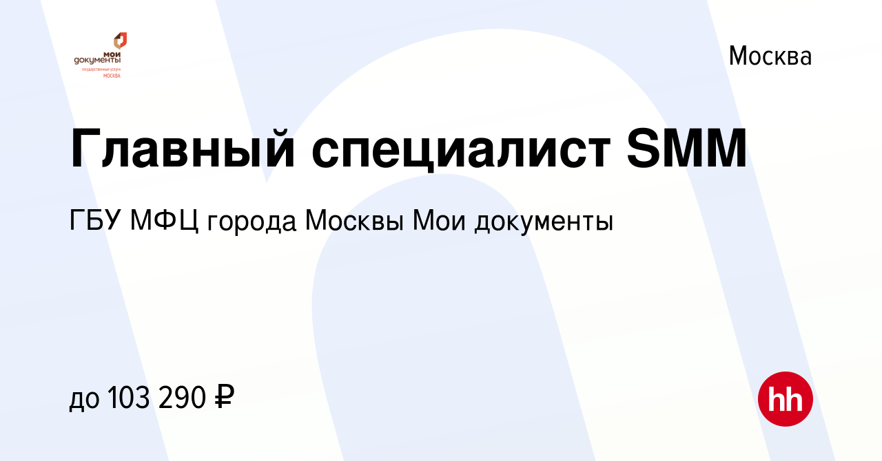 Вакансия Главный специалист SMM в Москве, работа в компании ГБУ МФЦ города  Москвы Мои документы (вакансия в архиве c 3 мая 2022)