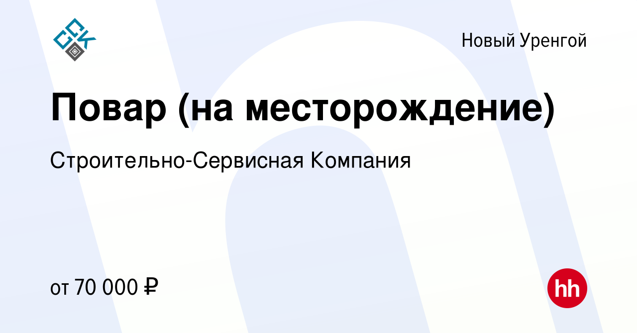 Вакансия Повар (на месторождение) в Новом Уренгое, работа в компании  Строительно-Сервисная Компания (вакансия в архиве c 9 марта 2022)