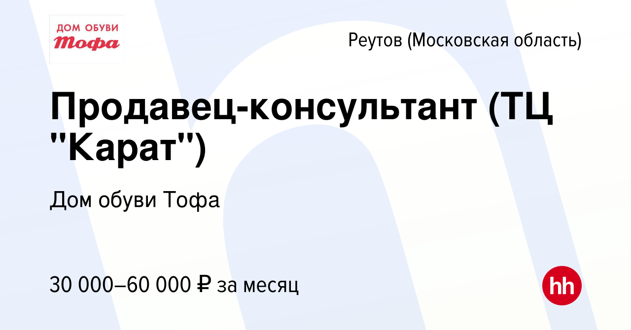 Вакансия Продавец-консультант (ТЦ 