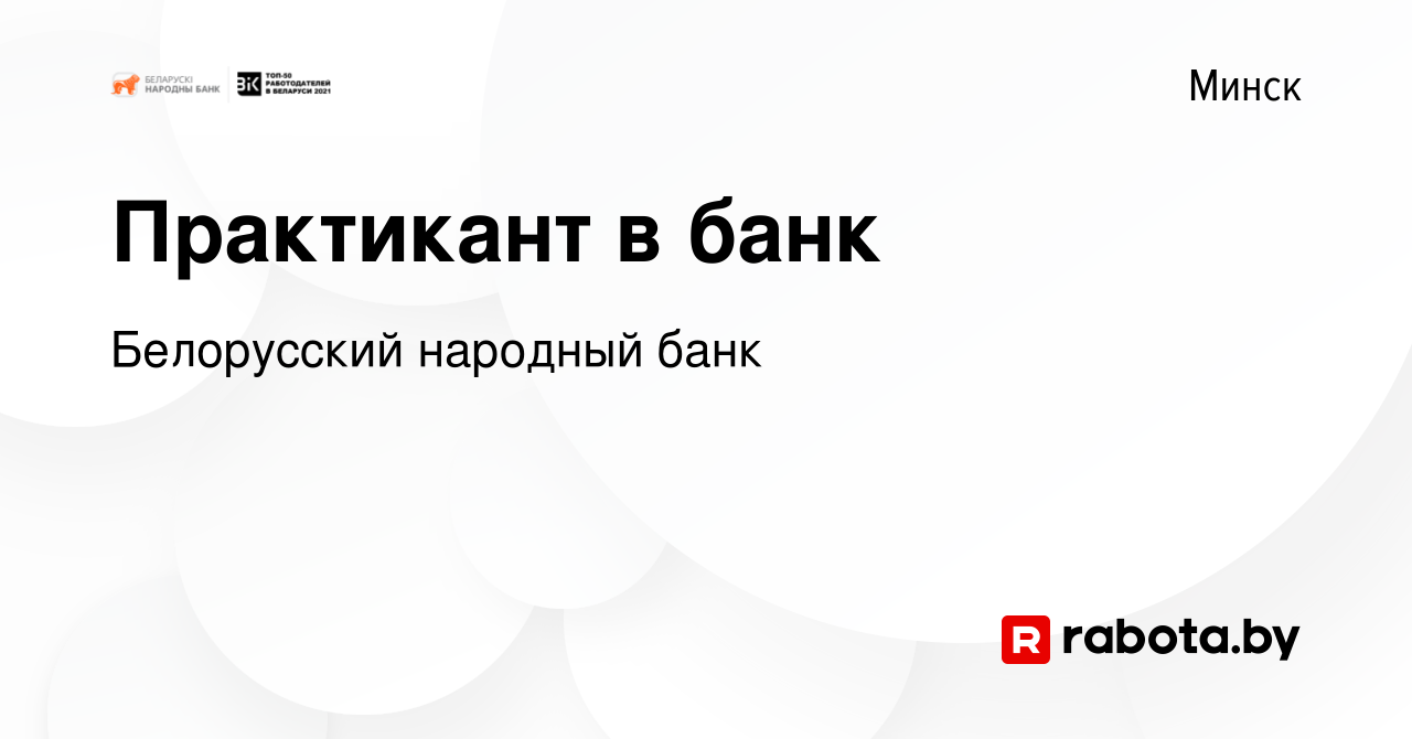 Вакансия Практикант в банк в Минске, работа в компании Белорусский народный  банк (вакансия в архиве c 9 марта 2022)