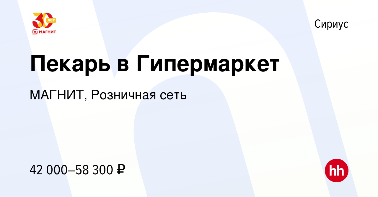 Вакансия Пекарь в Гипермаркет в Сириусе, работа в компании МАГНИТ,  Розничная сеть (вакансия в архиве c 29 декабря 2022)