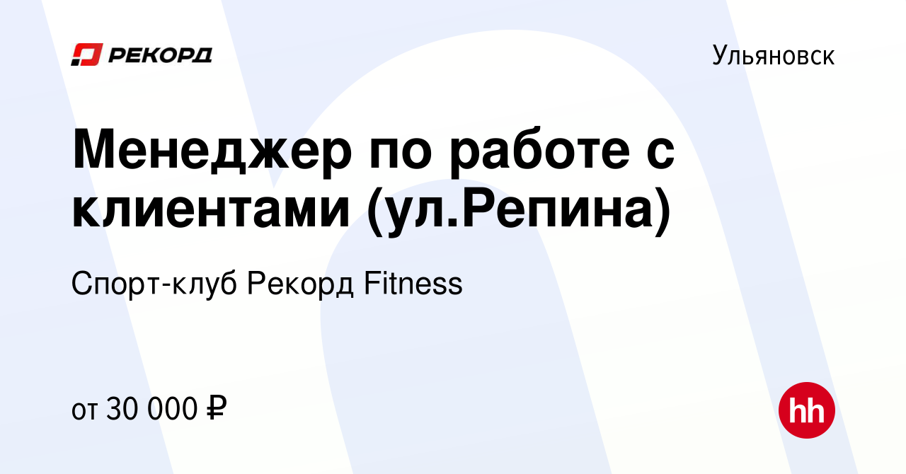 Вакансия Менеджер по работе с клиентами (ул.Репина) в Ульяновске, работа в  компании Спорт-клуб Рекорд Fitness (вакансия в архиве c 9 марта 2022)