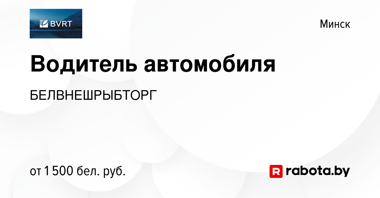 Вакансия Водитель автомобиля в Минске, работа в компании БЕЛВНЕШРЫБТОРГ  (вакансия в архиве c 9 марта 2022)