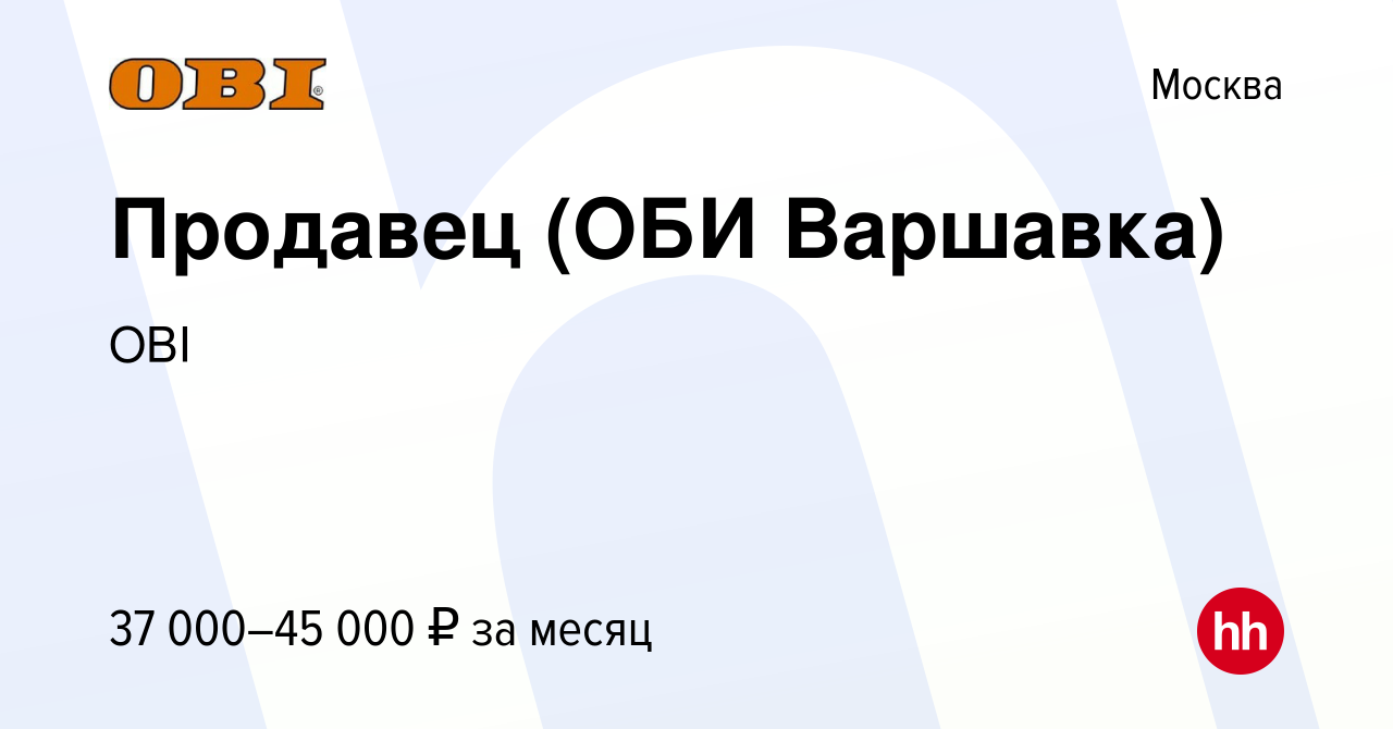 Вакансия Продавец (ОБИ Варшавка) в Москве, работа в компании OBI (вакансия  в архиве c 8 марта 2022)