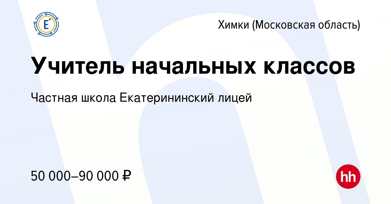 Вакансия Учитель начальных классов в Химках, работа в компании Частная  школа Екатерининский лицей (вакансия в архиве c 7 апреля 2022)