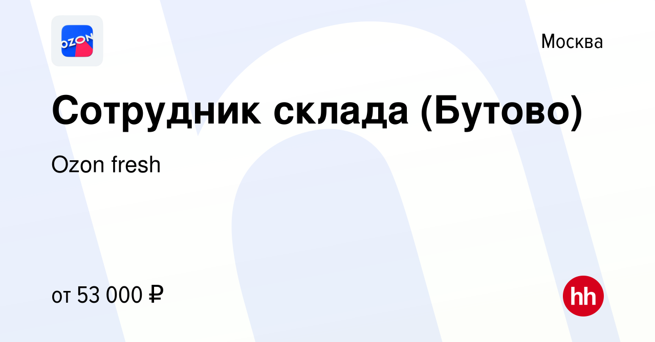 Вакансия Сотрудник склада (Бутово) в Москве, работа в компании Ozon fresh  (вакансия в архиве c 20 февраля 2022)