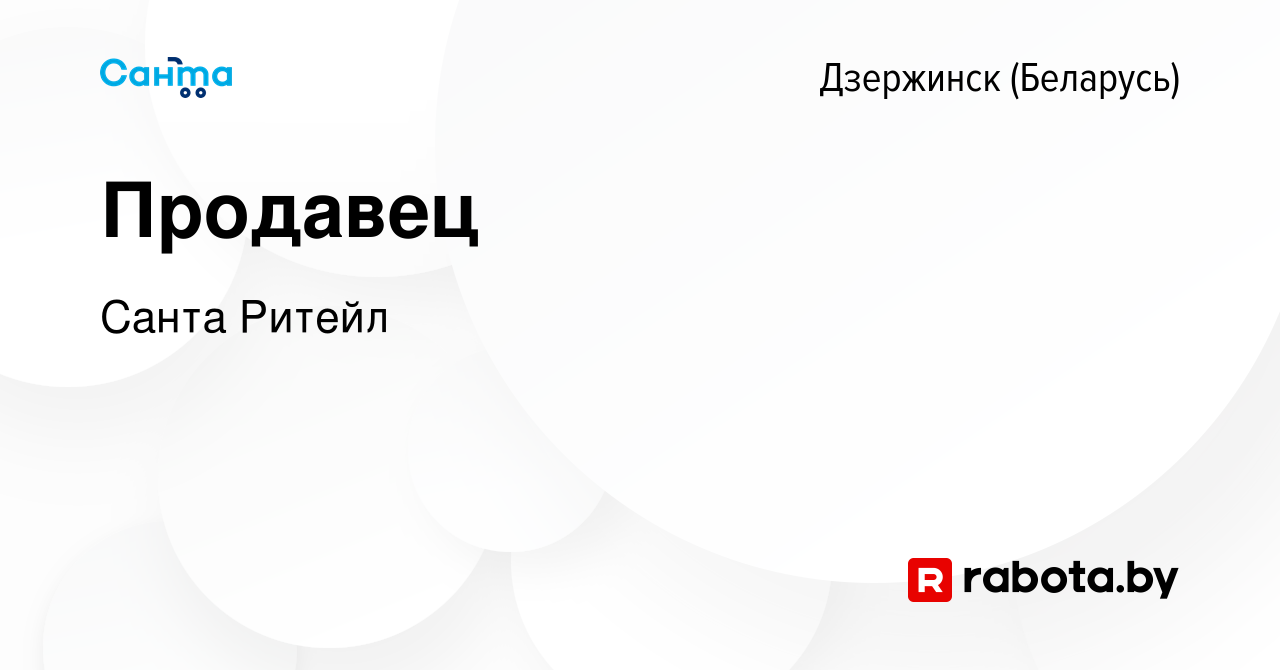 Вакансия Продавец в Дзержинске, работа в компании Санта Ритейл (вакансия в  архиве c 9 марта 2022)