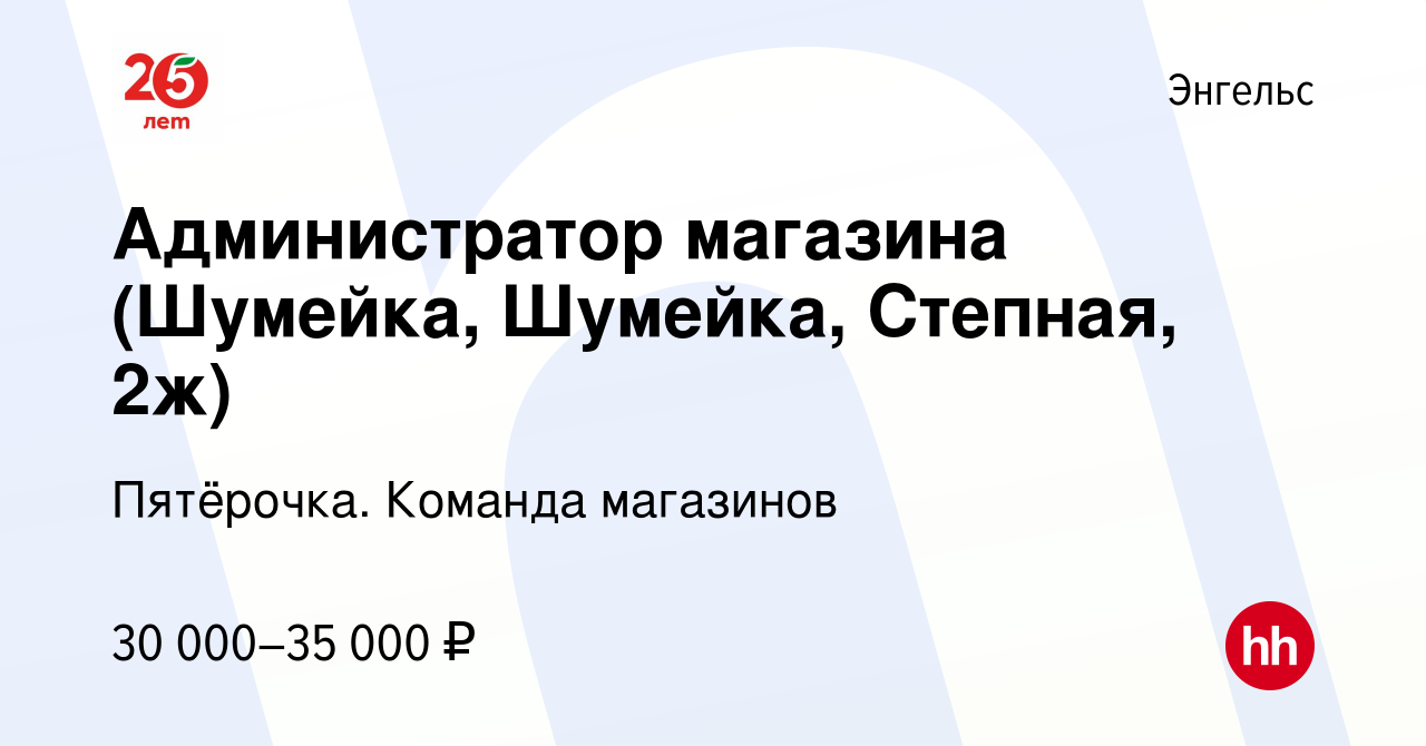 Вакансия Администратор магазина (Шумейка, Шумейка, Степная, 2ж) в Энгельсе,  работа в компании Пятёрочка. Команда магазинов (вакансия в архиве c 20  апреля 2022)