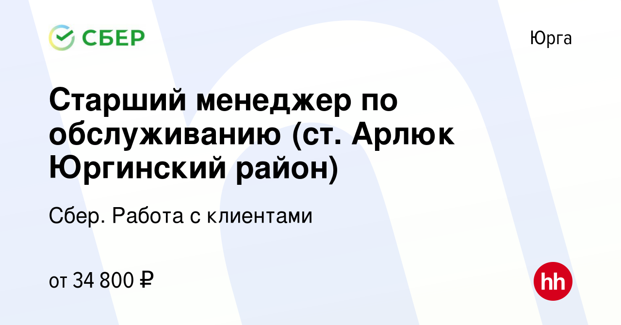 Вакансия Старший менеджер по обслуживанию (ст. Арлюк Юргинский район) в Юрге,  работа в компании Сбер. Работа с клиентами (вакансия в архиве c 25 мая 2022)