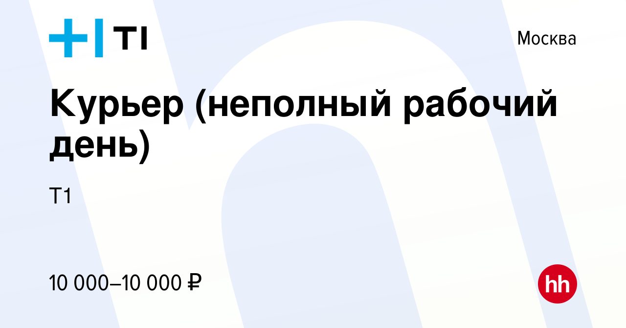 Вакансия Курьер (неполный рабочий день) в Москве, работа в компании Т1  (вакансия в архиве c 16 декабря 2011)