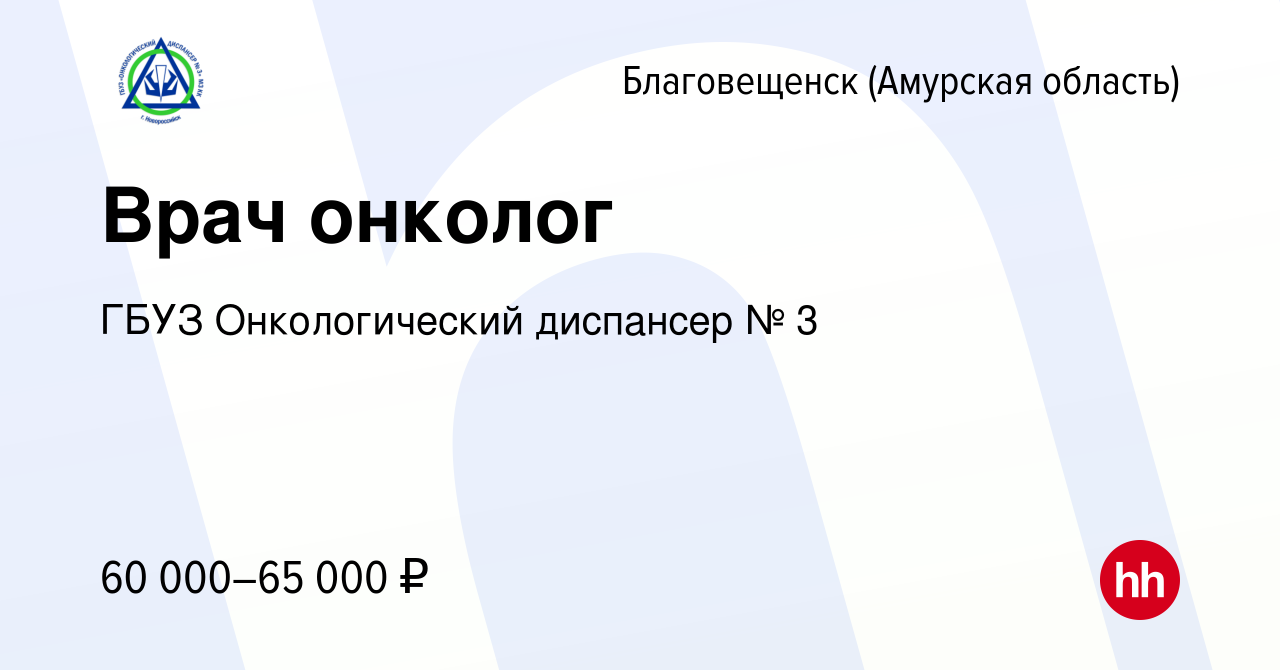 Вакансия Врач онколог в Благовещенске, работа в компании ГБУЗ Онкологический  диспансер № 3 (вакансия в архиве c 8 апреля 2022)