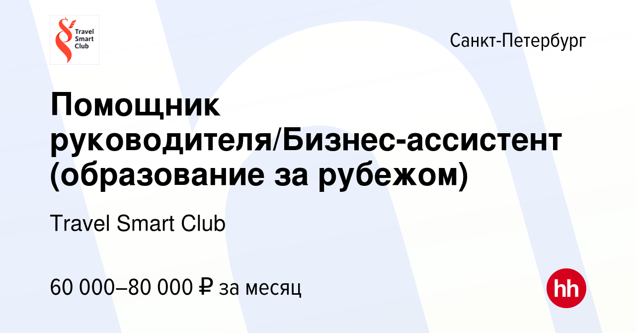 Вакансия Помощник руководителя/Бизнес-ассистент (образование за рубежом) в  Санкт-Петербурге, работа в компании Travel Smart Club (вакансия в архиве c  24 марта 2022)