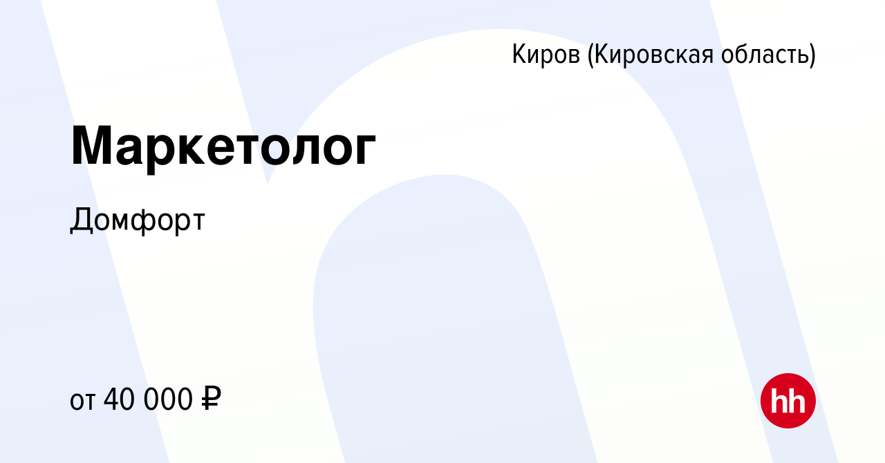 Вакансия Маркетолог в Кирове (Кировская область), работа в компании Домфорт  (вакансия в архиве c 9 марта 2022)