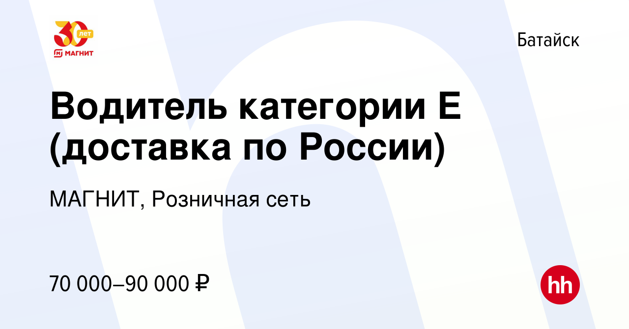 Вакансия Водитель категории Е (доставка по России) в Батайске, работа в  компании МАГНИТ, Розничная сеть (вакансия в архиве c 4 апреля 2022)