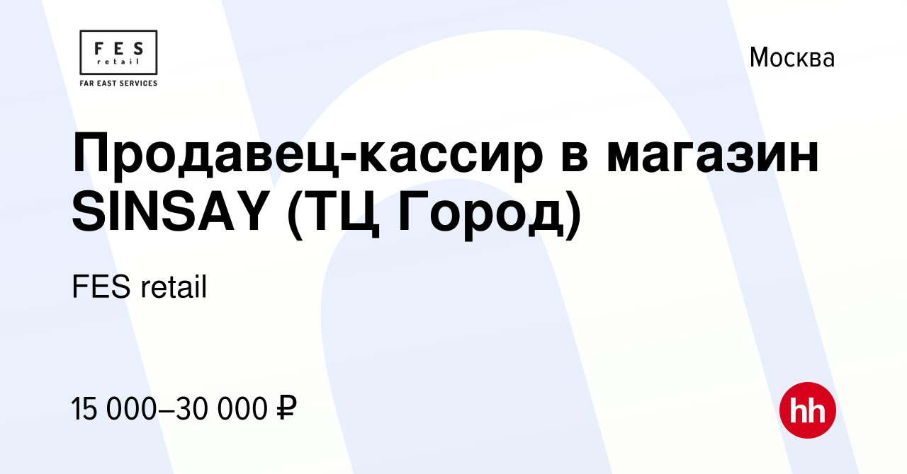 Вакансия Продавец-кассир в магазин SINSAY (ТЦ Город) в Москве, работа в  компании FES retail (вакансия в архиве c 9 марта 2022)