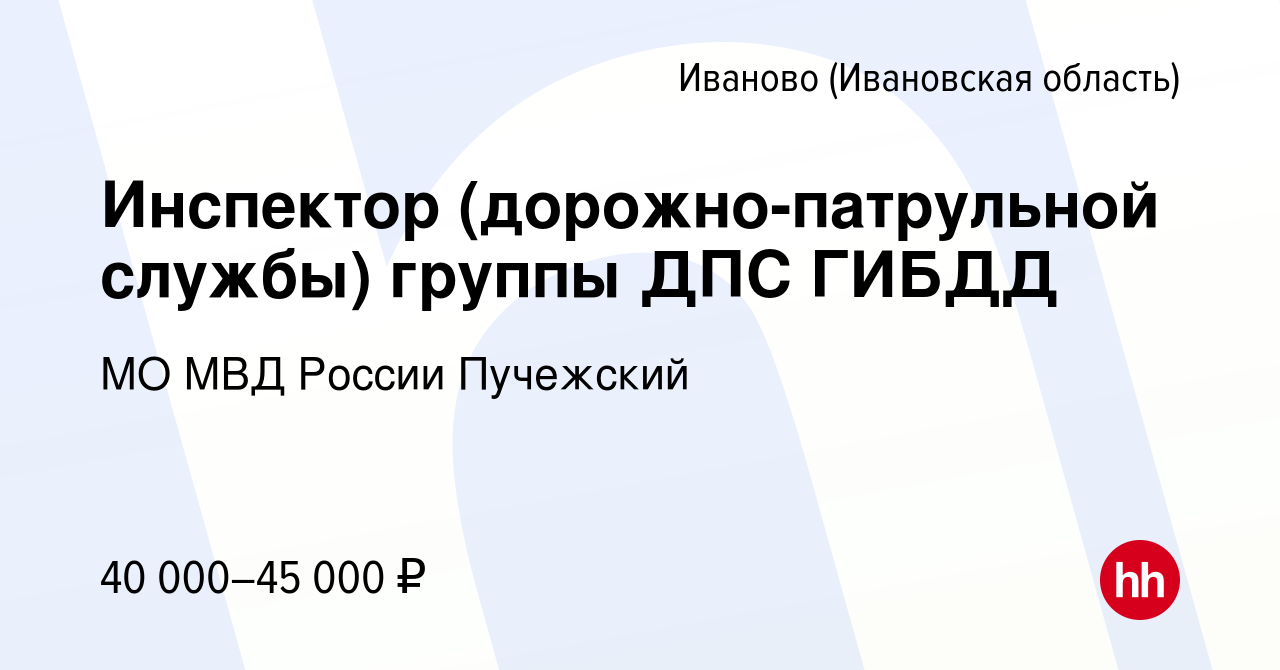 Вакансия Инспектор (дорожно-патрульной службы) группы ДПС ГИБДД в Иваново,  работа в компании МО МВД России Пучежский (вакансия в архиве c 28 апреля  2022)