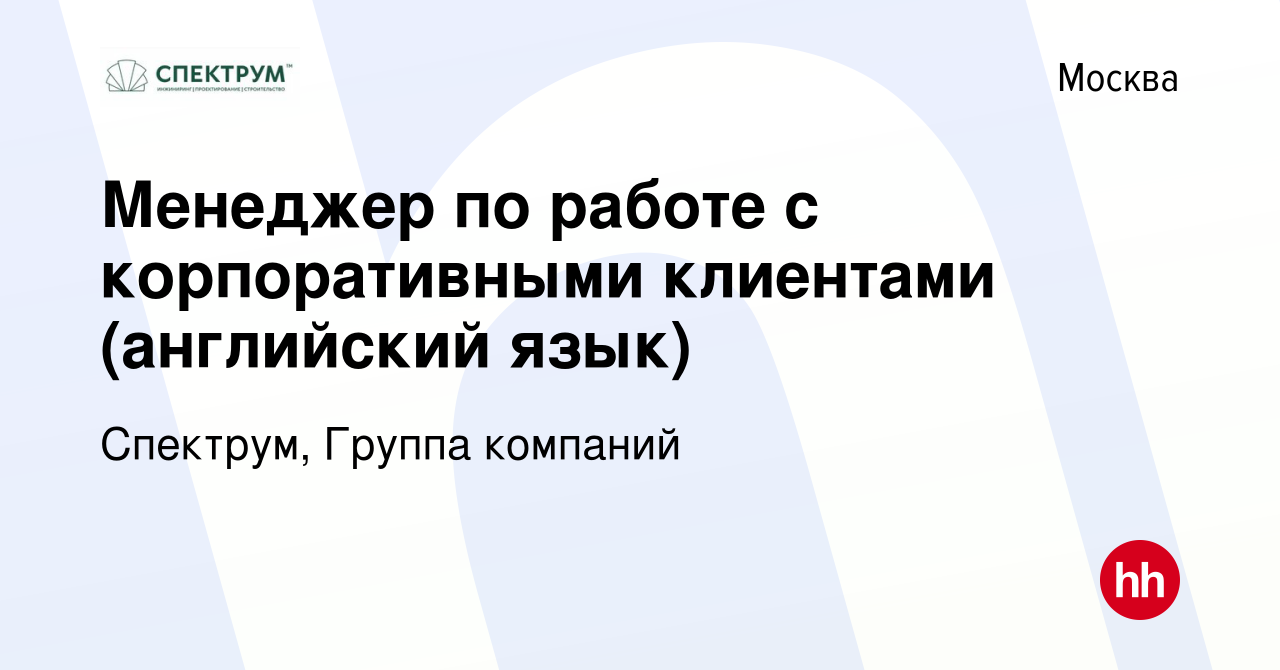 Вакансия Менеджер по работе с корпоративными клиентами (английский язык) в  Москве, работа в компании Спектрум, Группа компаний (вакансия в архиве c 19  марта 2022)