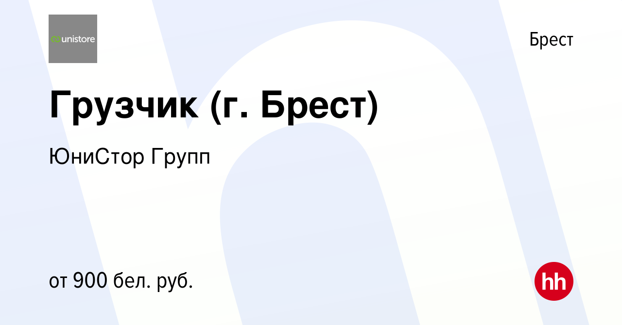 Вакансия Грузчик (г. Брест) в Бресте, работа в компании ЮниСтор Групп  (вакансия в архиве c 9 марта 2022)