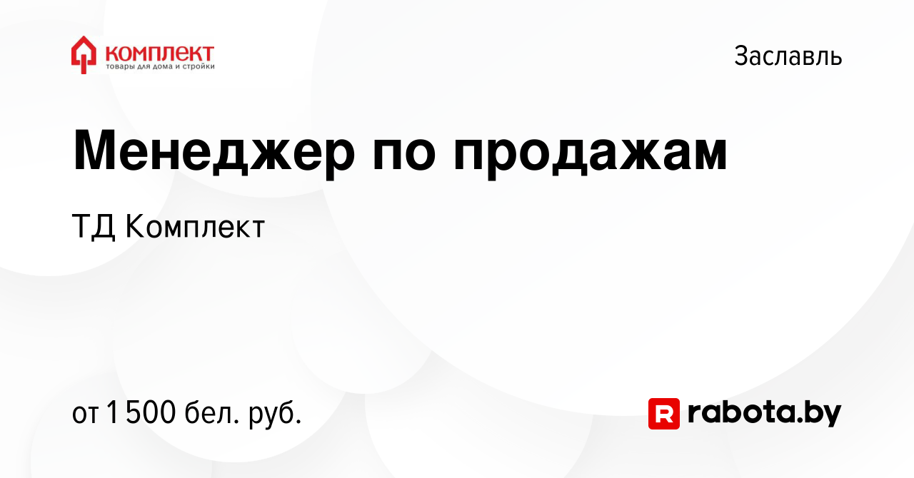 Вакансия Менеджер по продажам в Заславле, работа в компании ТД Комплект  (вакансия в архиве c 9 марта 2022)