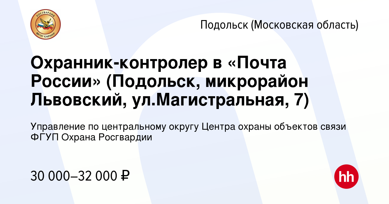 Вакансия Охранник-контролер в «Почта России» (Подольск, микрорайон  Львовский, ул.Магистральная, 7) в Подольске (Московская область), работа в  компании Управление по центральному округу Центра охраны объектов связи  ФГУП Охрана Росгвардии (вакансия в ...