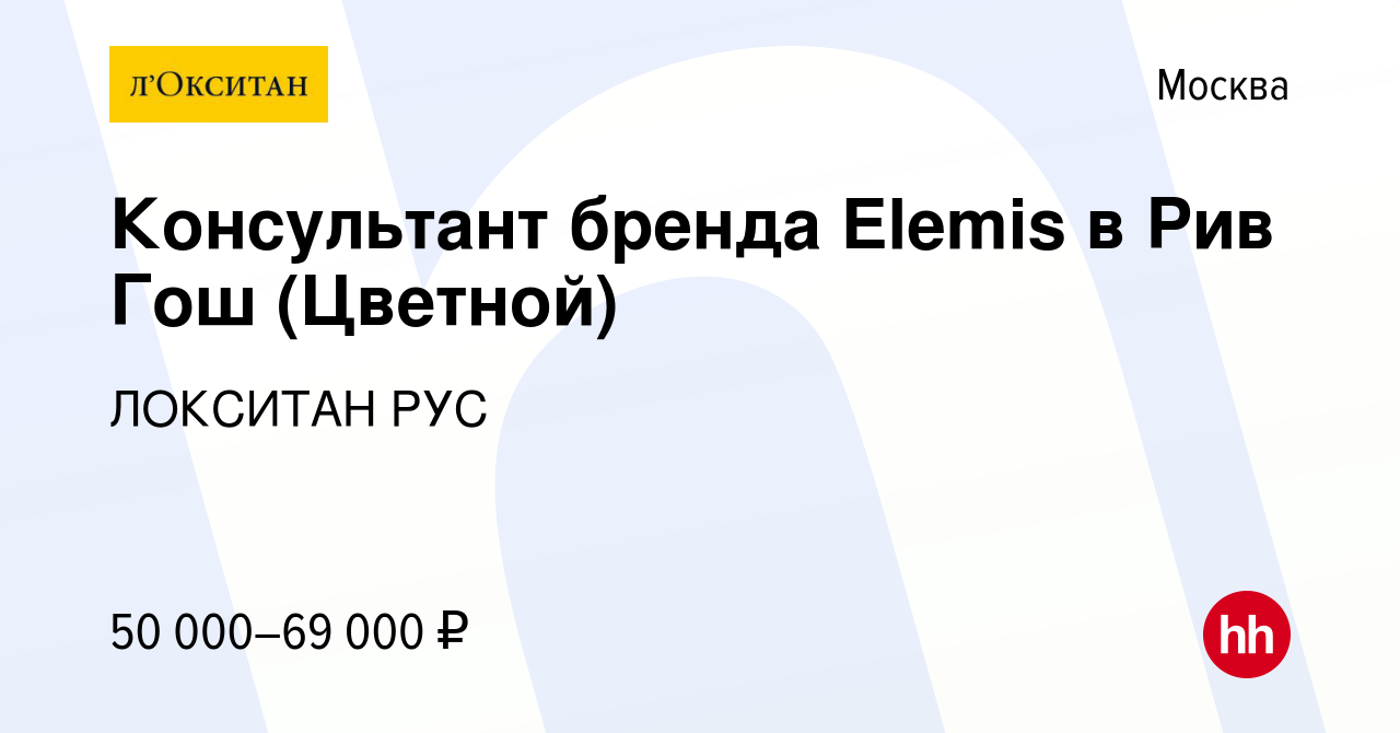 Вакансия Консультант бренда Elemis в Рив Гош (Цветной) в Москве, работа в  компании ЛОКСИТАН РУС (вакансия в архиве c 18 марта 2022)