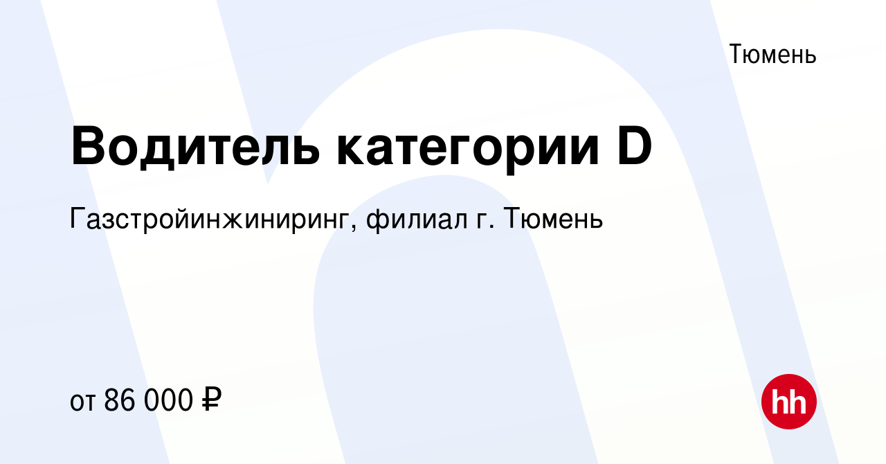 Вакансия Водитель категории D в Тюмени, работа в компании  Газстройинжиниринг, филиал г. Тюмень (вакансия в архиве c 9 марта 2022)