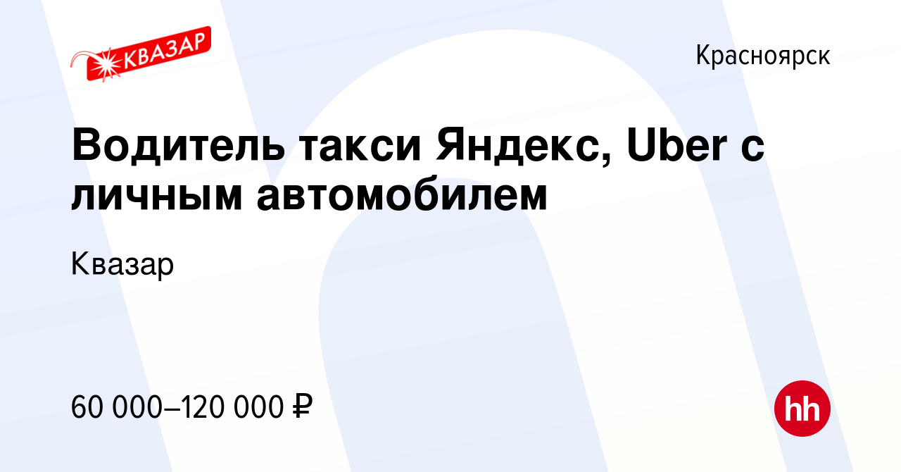 Вакансия Водитель такси Яндекс, Uber c личным автомобилем в Красноярске,  работа в компании Квазар (вакансия в архиве c 29 ноября 2022)