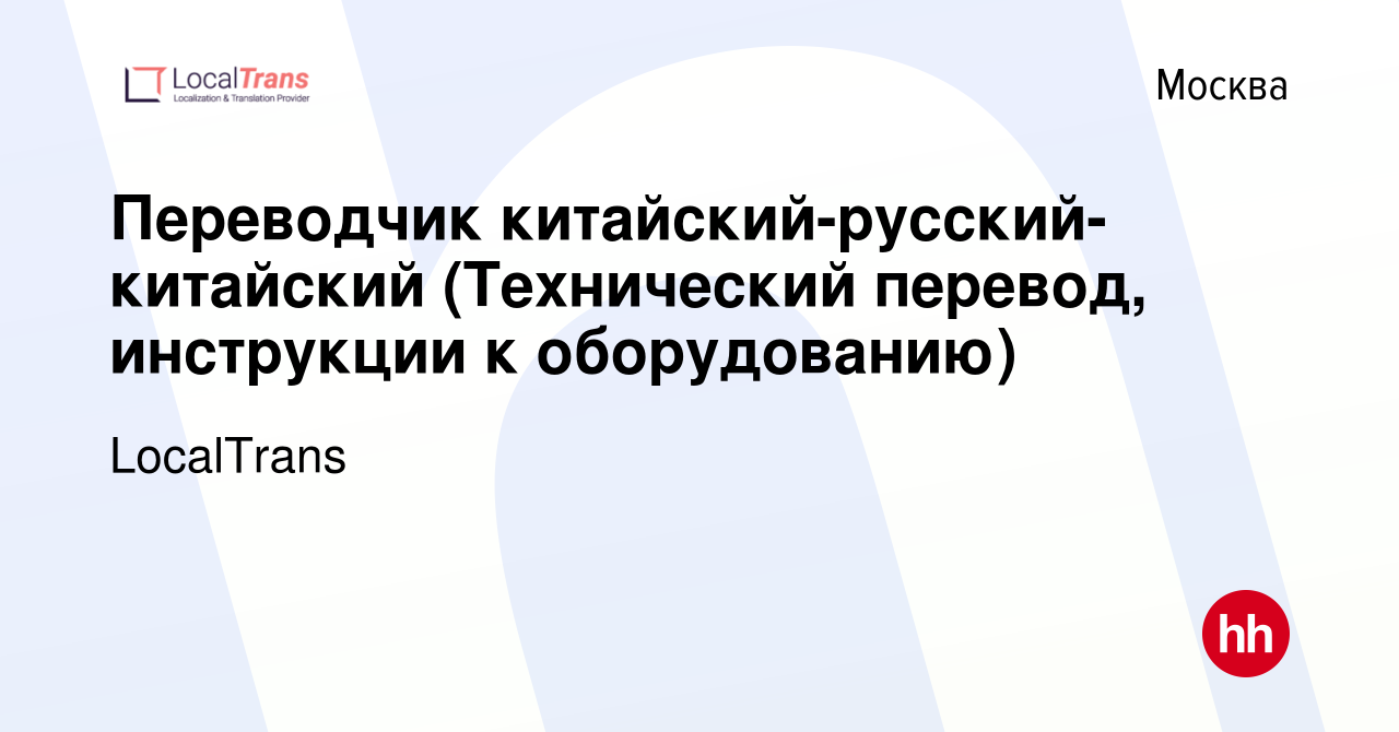 Вакансия Переводчик китайский-русский-китайский (Технический перевод,  инструкции к оборудованию) в Москве, работа в компании LocalTrans (вакансия  в архиве c 9 марта 2022)