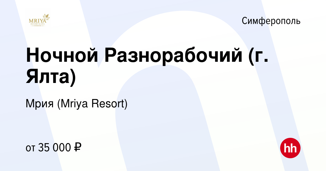 Вакансия Ночной Разнорабочий (г. Ялта) в Симферополе, работа в компании  Mriya Resort & SPA (вакансия в архиве c 4 марта 2022)