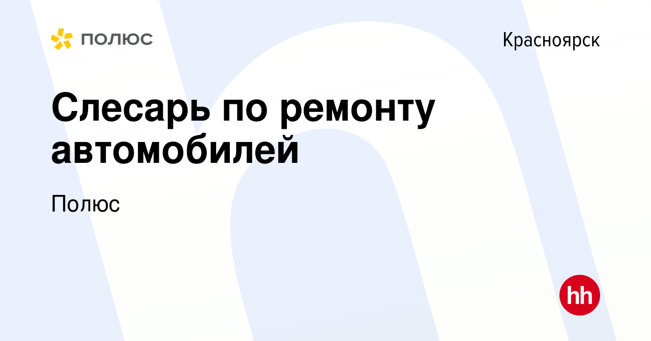 Вакансия Слесарь по ремонту автомобилей в Красноярске, работа в компании  Полюс (вакансия в архиве c 14 мая 2022)