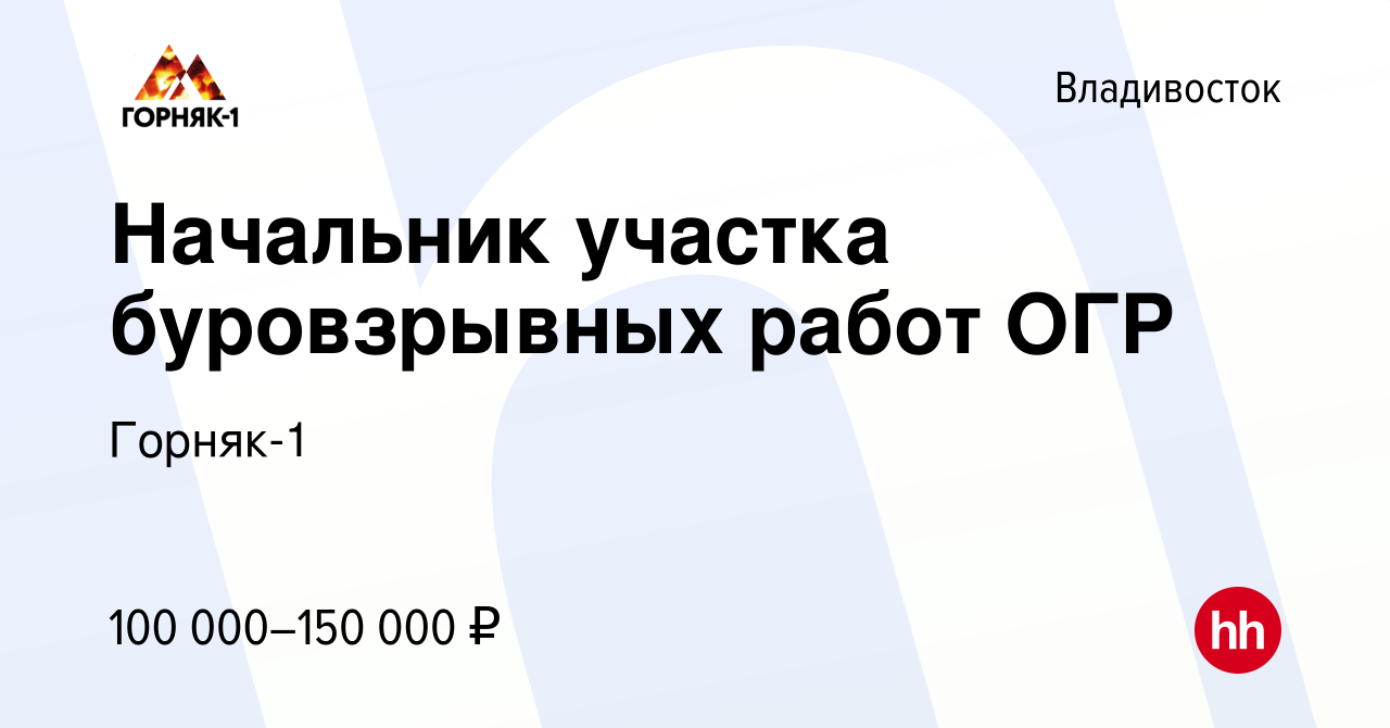 Вакансия Начальник участка буровзрывных работ ОГР во Владивостоке, работа в  компании Горняк-1 (вакансия в архиве c 9 марта 2022)