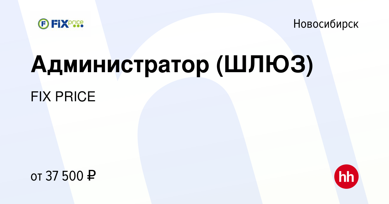 Вакансия Администратор (ШЛЮЗ) в Новосибирске, работа в компании FIX PRICE  (вакансия в архиве c 9 марта 2022)