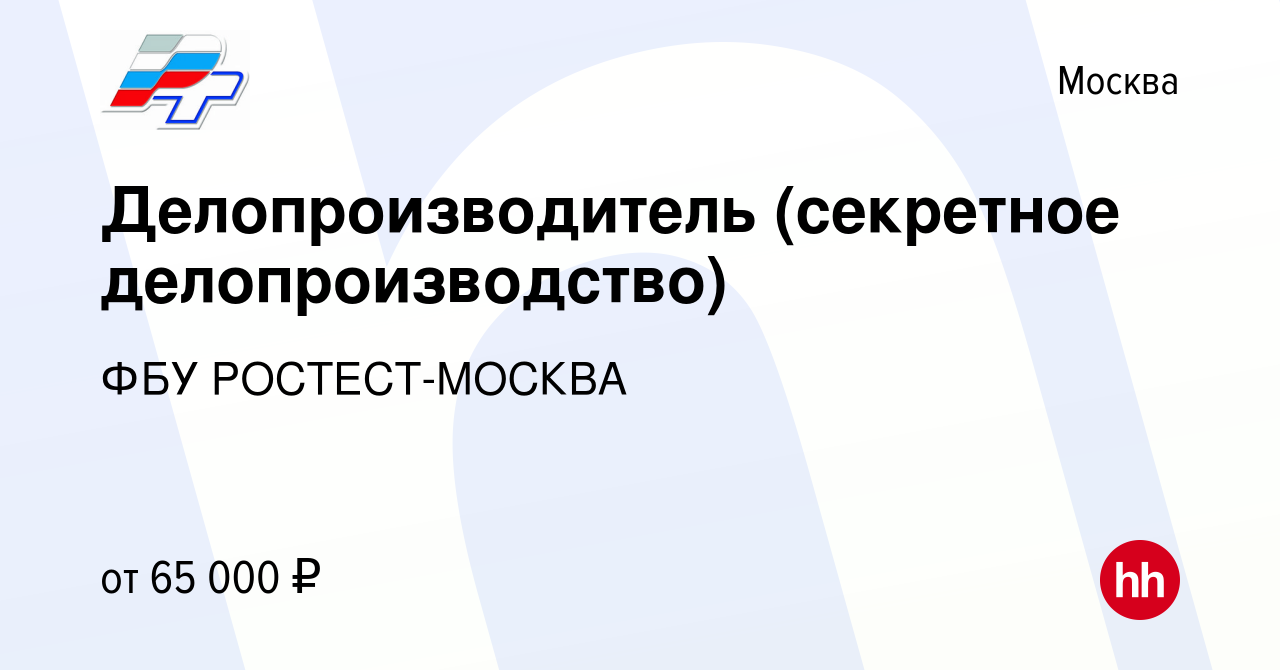 Вакансия Делопроизводитель (секретное делопроизводство) в Москве, работа в  компании ФБУ РОСТЕСТ-МОСКВА (вакансия в архиве c 17 февраля 2022)