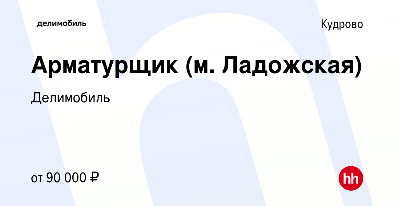 Вакансия Арматурщик (м Ладожская) в Кудрово, работа в компании