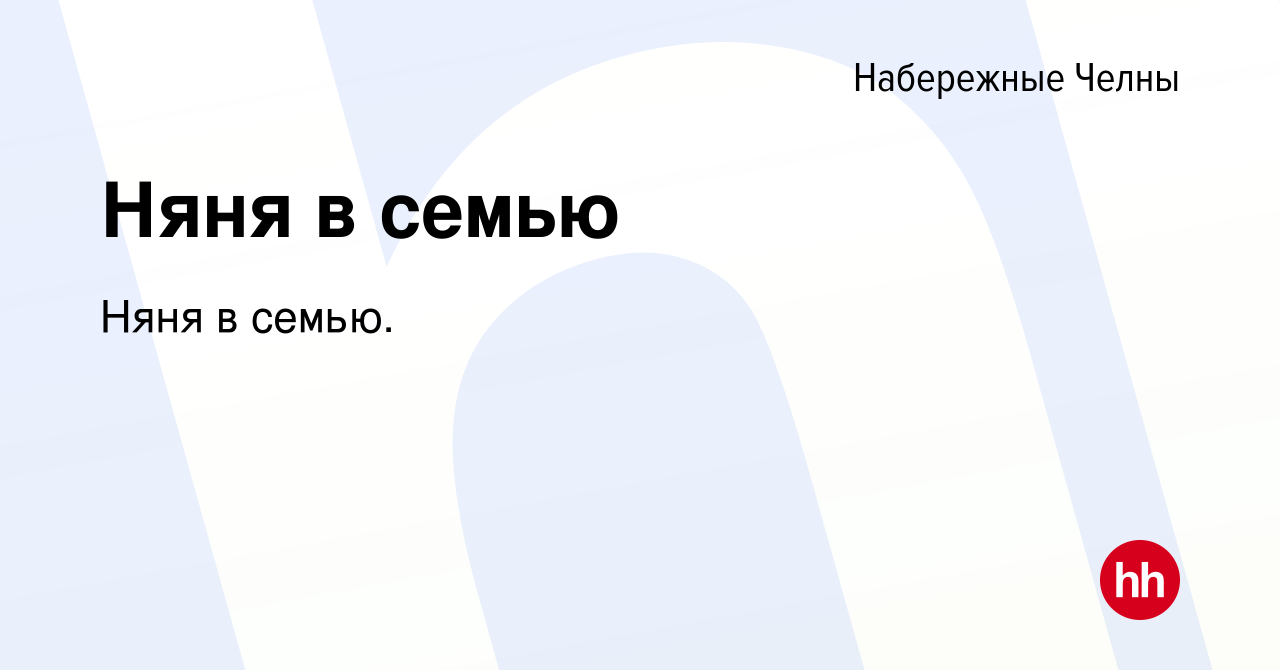 Вакансия Няня в семью в Набережных Челнах, работа в компании Няня в семью.  (вакансия в архиве c 9 марта 2022)