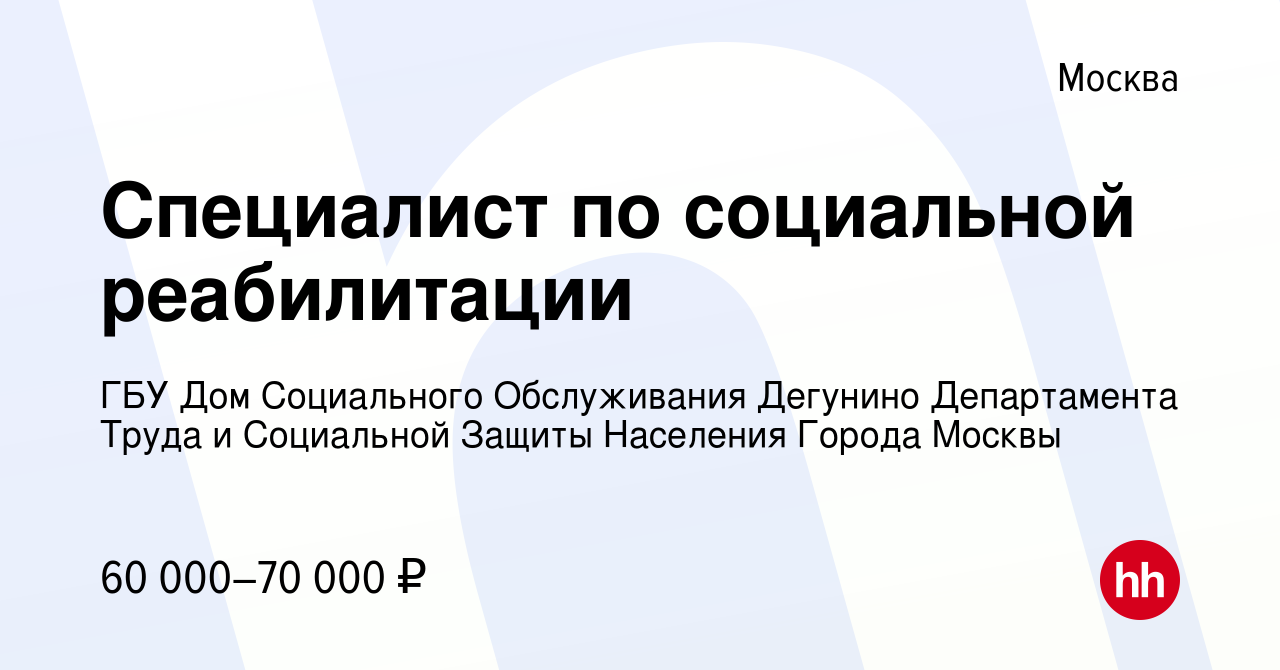 Вакансия Специалист по социальной реабилитации в Москве, работа в компании ГБУ  Дом Социального Обслуживания Дегунино Департамента Труда и Социальной  Защиты Населения Города Москвы (вакансия в архиве c 21 апреля 2022)