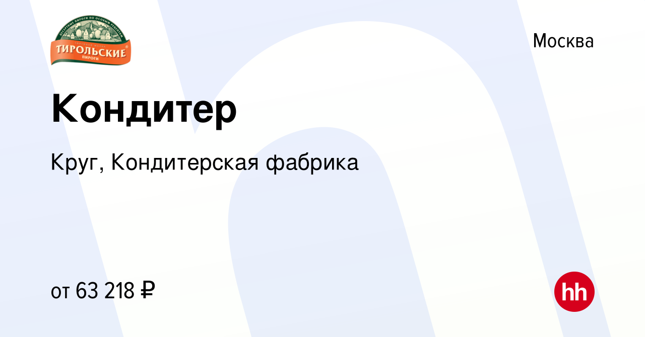 Вакансия Кондитер в Москве, работа в компании Круг, Кондитерская фабрика  (вакансия в архиве c 9 марта 2022)