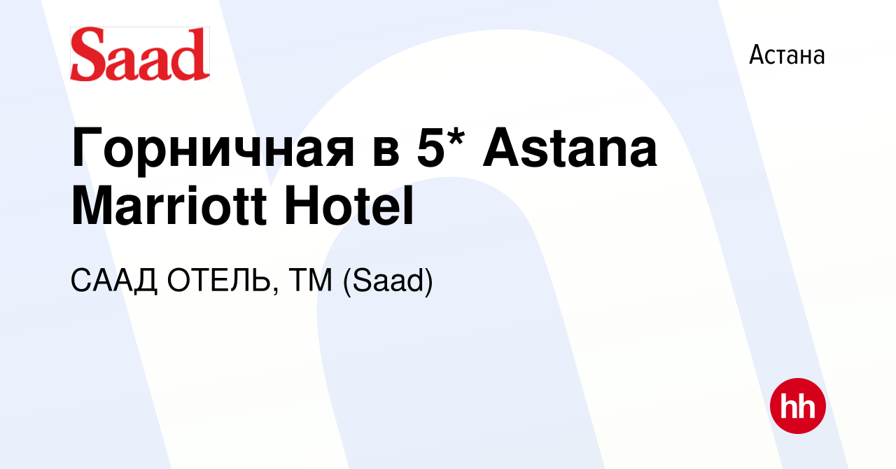 Вакансия Горничная в 5* Astana Marriott Hotel в Астане, работа в компании  СААД ОТЕЛЬ, ТМ (Saad) (вакансия в архиве c 3 апреля 2022)