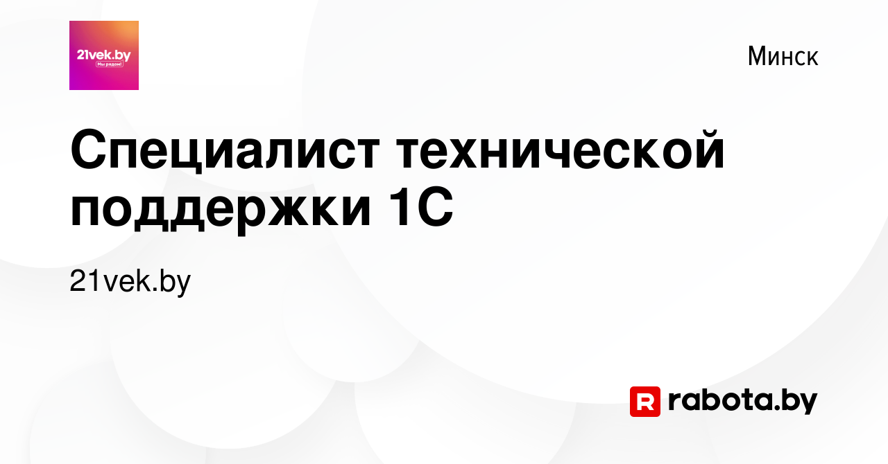 Вакансия Специалист технической поддержки 1С в Минске, работа в компании  21vek.by (вакансия в архиве c 9 марта 2022)