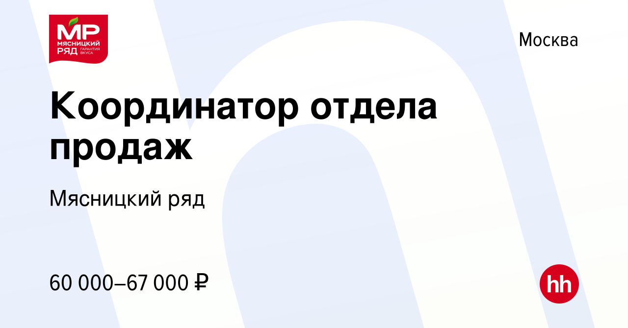 Вакансия Координатор отдела продаж в Москве, работа в компании Мясницкий ряд  (вакансия в архиве c 7 апреля 2022)